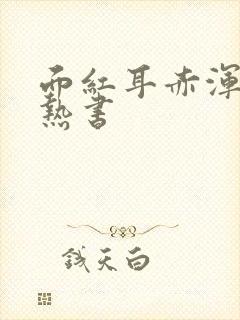 面红耳赤浑身燥热书