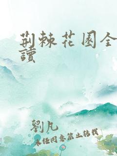 荆棘花园全文阅读