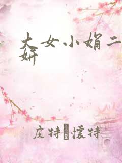 大女小娟二女小妍