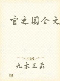 官之图全文阅读