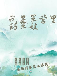 我是军营里万兵的军妓