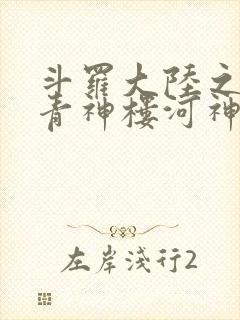 斗罗大陆之神界青神楼河神笔趣阁