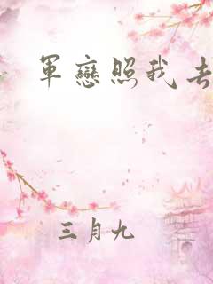 军恋照我去战斗