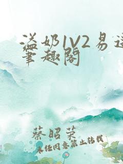 溢奶1V2易遥笔趣阁