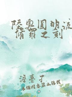 陆奥圆明流外传 修罗之刻