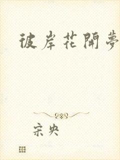 彼岸花开梦千羽