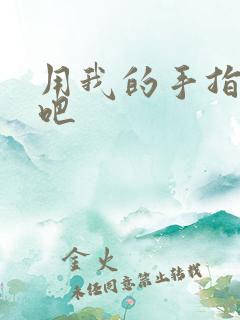 用我的手指扰乱吧