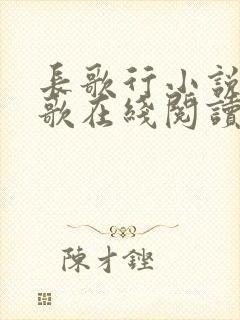 长歌行小说李长歌在线阅读