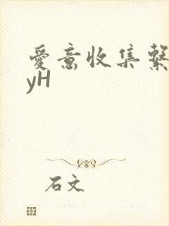 爱意收集系统jyH