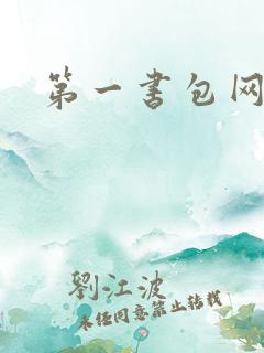 第一书包网