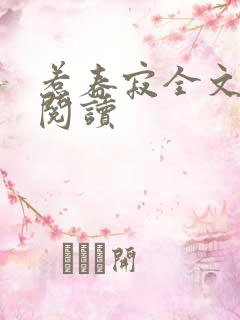 惹春寂全文免费阅读