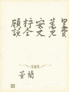 顾柠安叶昱城小说全文免费阅读