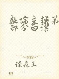 敌伦交换第11部分白洁