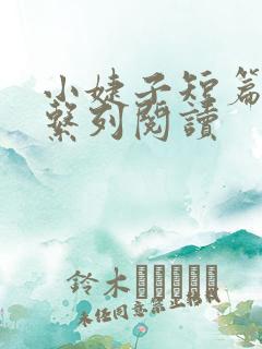 小婕子短篇小说系列阅读