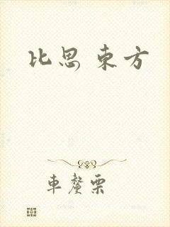 比思 东方