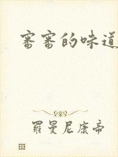 审审的味道免费