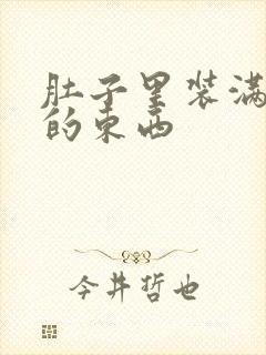 肚子里装满了他的东西