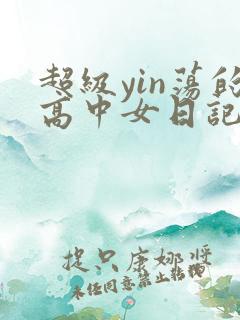 超级yin荡的高中女日记h