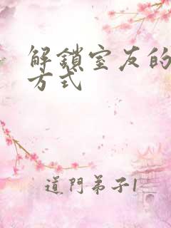 解锁室友的n种方式