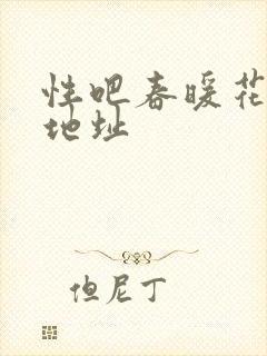 性吧春暖花开新地址