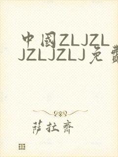 中国ZLJZLJZLJZLJ免费观看