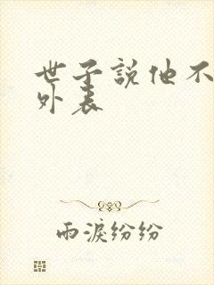 世子说他不在乎外表