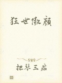 狂世傲颜