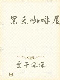 黑天咖啡屋