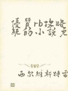 优质rb攻略系统的小说免费