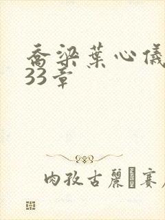 乔梁叶心仪3233章