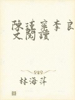 陈瑾宁李良晟全文阅读