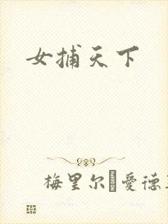 女捕天下