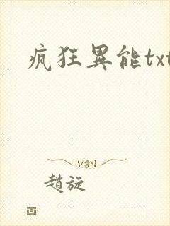 疯狂异能txt