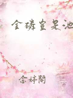 金磷岂是池中物