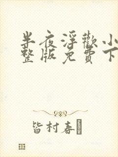 半夜浮欢小说完整版免费下载