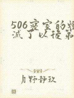 506寝室的灯灭了以后第三部
