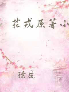 花戎原著小说