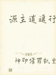 源主逍遥行