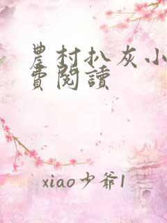 农村扒灰小说免费阅读