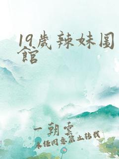 19岁辣妹图书馆
