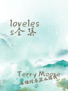 loveless全集
