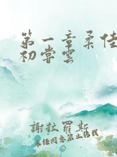 第一章柔佳少妇初尝云