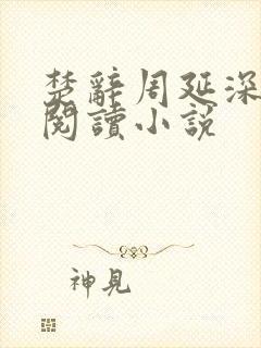 楚辞周延深免费阅读小说