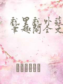 戏里戏外苏玛丽笔趣阁全文免费阅读林栀