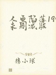 人鱼陷落199未删减版