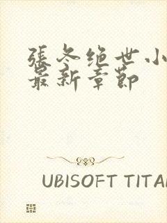 张冬绝世小仙医最新章节