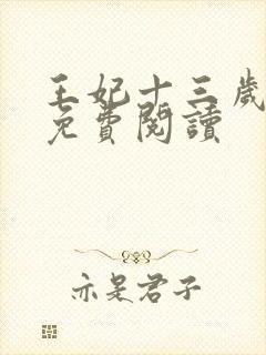 王妃十三岁全文免费阅读