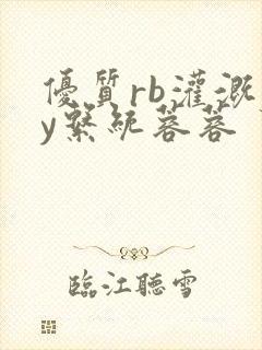 优质rb灌溉jy系统蓉蓉