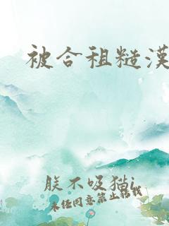 被合租糙汉室友