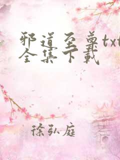 邪道至尊txt全集下载